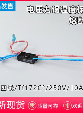美的电压力锅配件RY169A/Tf172℃热熔断器4线温度保险管10A保险丝