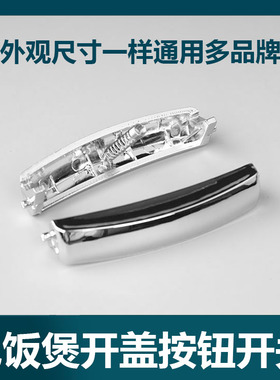 适用苏泊尔电饭煲开盖按钮CFXB40FD8041-86/CFXB40FD8060开关按键