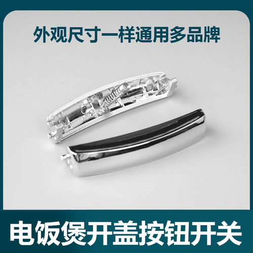 苏泊尔电饭煲开盖按钮开关按键