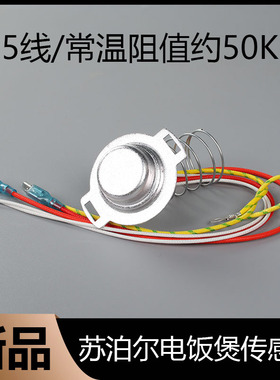 苏泊尔电饭煲5线温控器CFXB40FZ16-85/CFXB50FZ16磁钢温度传感器