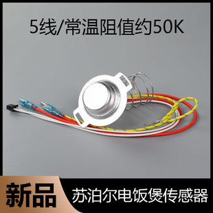 苏泊尔电饭煲5线温控器CFXB40FZ16 CFXB50FZ16磁钢温度传感器