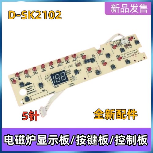 美的电磁炉配件显示板D-SK2102按键板 C20-HK2002控制板灯板主板