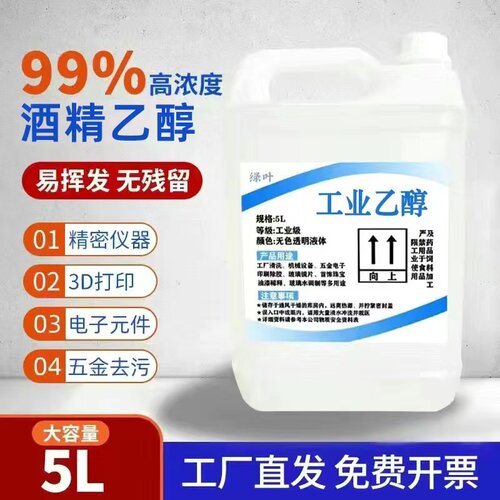 99%工业乙醇高浓度分析实验室用光学镜片精密仪器电子清洁酒精