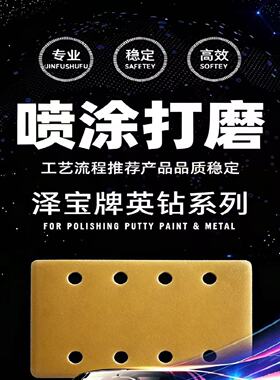 泽宝牌英钻系列黄色干磨方形砂纸喷涂打磨砂纸70*125 4*4孔多规格