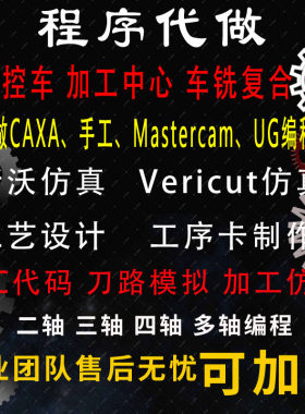 cnc代编程Mastercamx9代码仿真车铣复合编程工艺设计数控编程代做