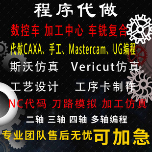 cnc代编程Mastercamx9代码仿真车铣复合编程工艺设计数控编程代做