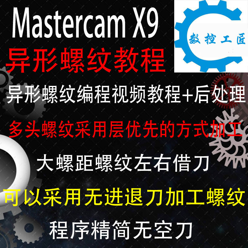 Mastercam X9/2017异形圆弧螺纹编程视频教程任意牙型编程后处理