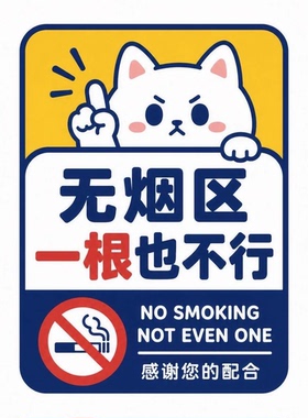 无烟区禁止吸烟标识牌贴纸餐厅办公室防火警告标志提示贴纸