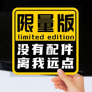 限量版没有配件离我远点搞笑车贴创意文字车尾装饰贴绝版车背胶贴