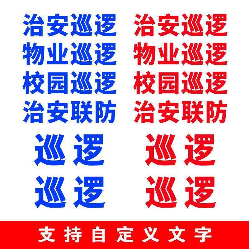 治安巡逻保安安保安全物业园区校汽车贴片/贴纸