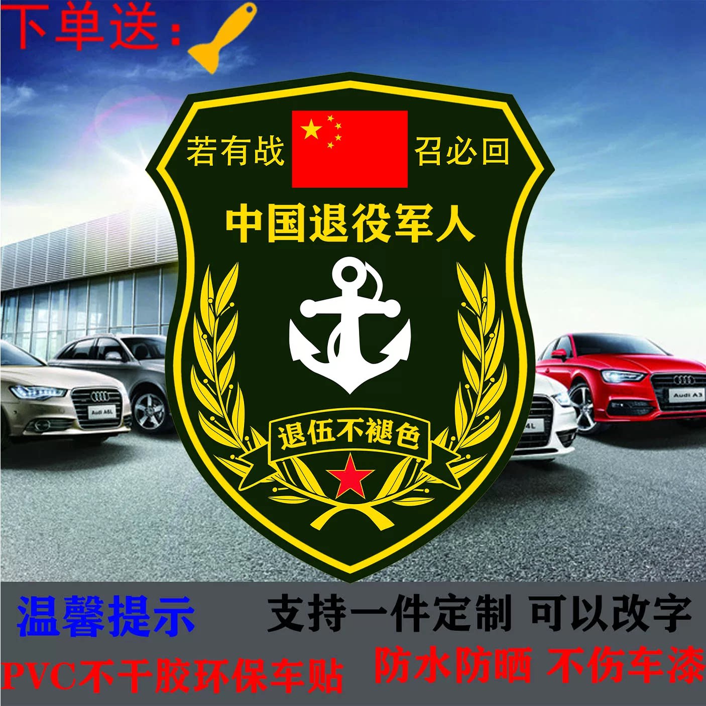 新款若有战召必回车标贴退伍军人退役老兵个性汽车门后窗装饰贴纸图片