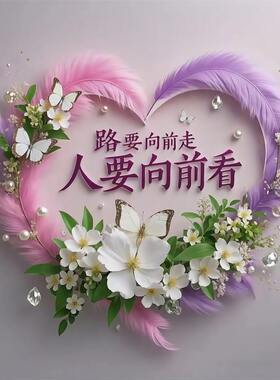 淡雅心形治愈海报人要向前看励志客厅卧室出租房墙面装饰贴画自粘