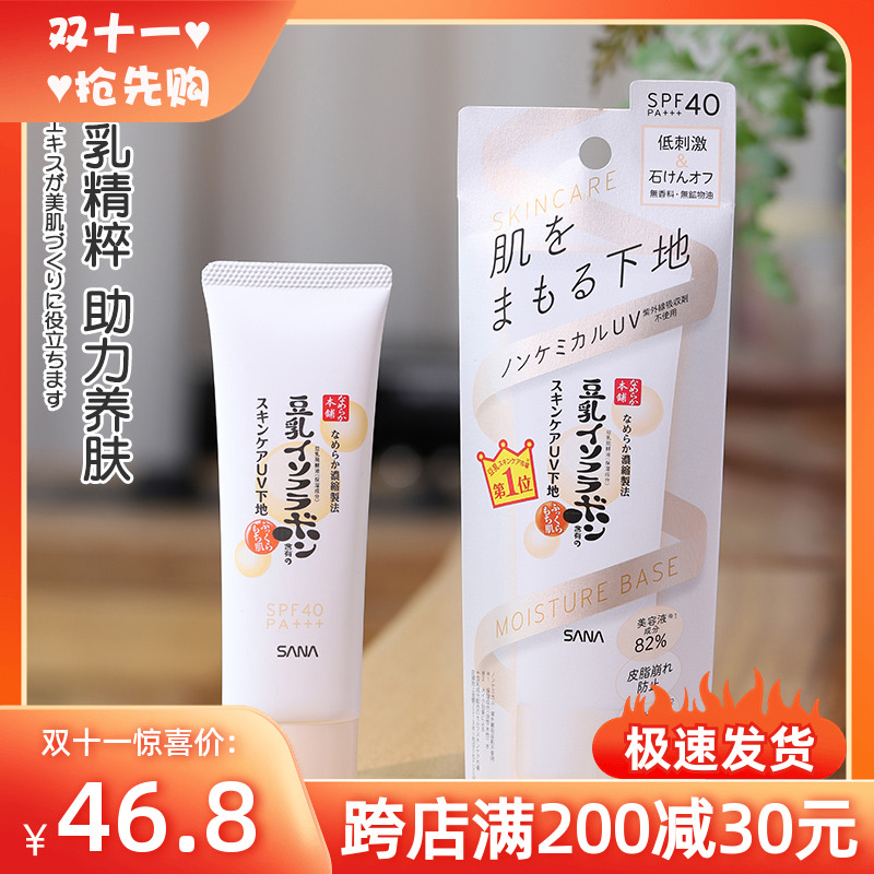 日本SANA莎娜豆乳防晒隔离霜打底防水保湿遮瑕控油美白提亮哑光