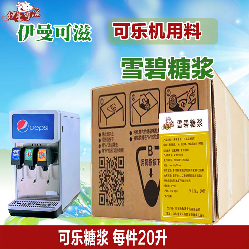 雪碧浓缩可乐糖浆碳酸饮料可乐机用料现调冲饮