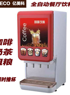 饮料机C404商用咖啡机奶茶机全自动自助餐四头速溶热饮料咖啡机