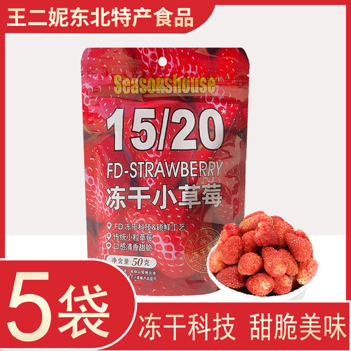 四季屋冻干小草莓50克袋装小零食