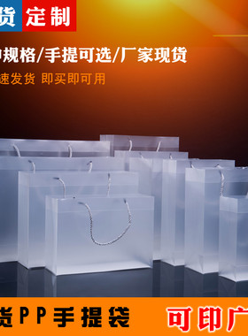 PP磨砂透明手提袋现货