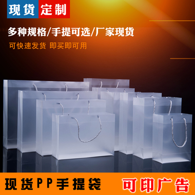 PP磨砂透明手提袋现货