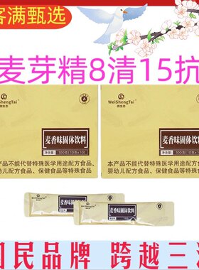福客满微生态 麦香味固体饮料一份20袋调理代餐原麦芽精活动价格
