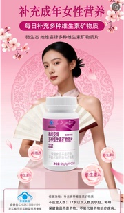 微生态 她维姿牌多种维生素矿物质片（预计1月15日后陆续发货）