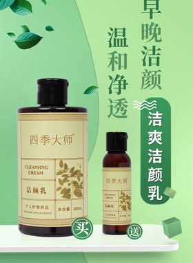 四季大师 洁颜乳福客满正品洗面奶护肤轻龄本草洁爽精华多用温和