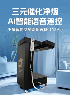 福客满新款艾灸仪小象智能艾灸除烟设备(12头)