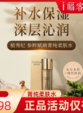 福客满平台植秀纪 参粹赋颜菁纯柔肤水补水保湿护肤活动抢购正品