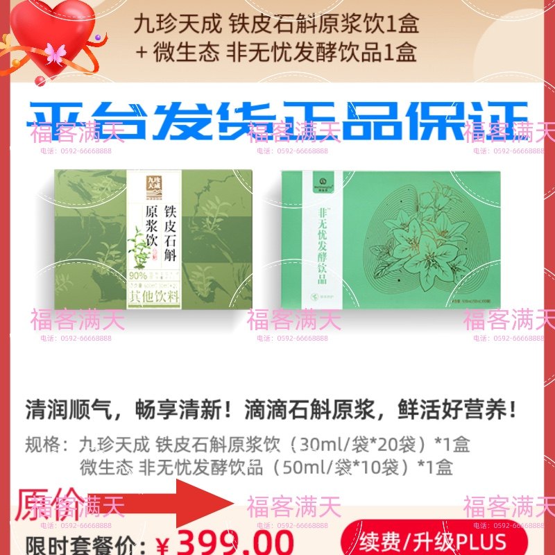 九珍天成 铁皮石斛原浆饮*1+微生态 非无忧发酵饮品*1福客满正品,传统滋补营养品,滋补养生饮品/炖品,淘宝优惠券,粉丝福利购,淘宝优惠卷