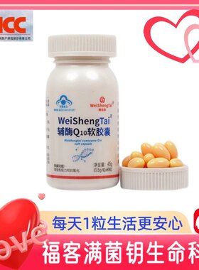 福客满平台微生态 辅酶Q10软胶囊90粒/瓶国产原装正品保护心脏