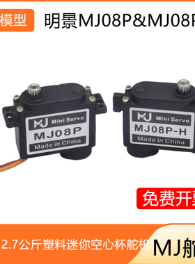 明景舵机MJ08P&MJ08P H 8.4V 2.7公斤塑料迷你空心杯舵机防生蝴蝶