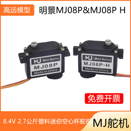 明景舵机MJ08P&MJ08P H 8.4V 2.7公斤塑料迷你空心杯舵机防生蝴蝶