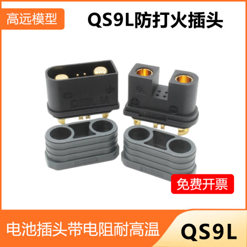 QS9L防打火公母插头耐高温大电流