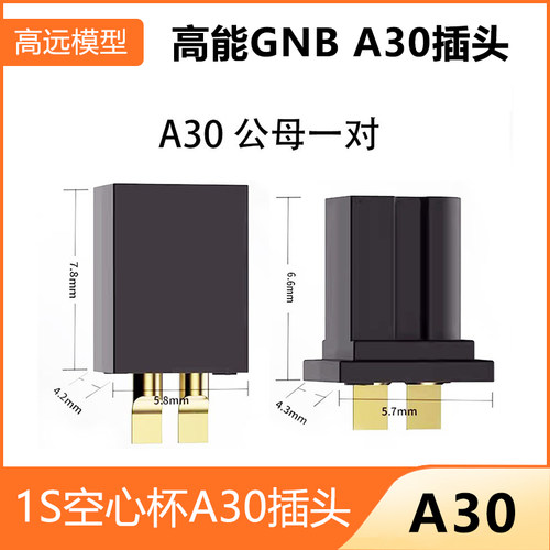 高能A30插头1S空心杯小四轴