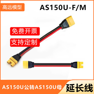 AS150U F公母延长线平衡充电器转接线延长AMASS插头 M转AS150U