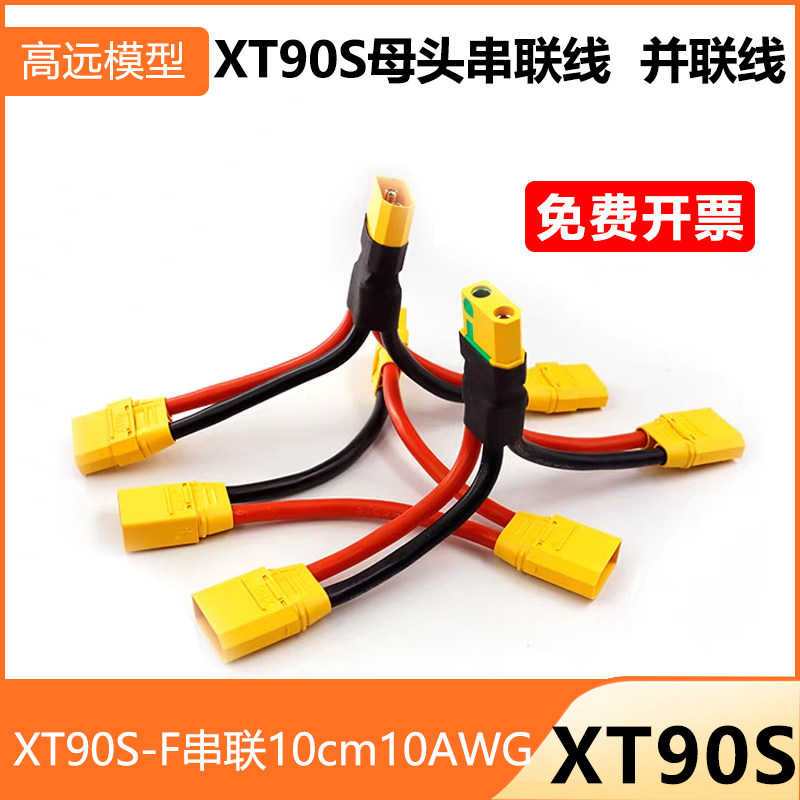 XT90S/XT90H公母串联线图片