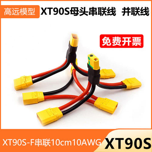 XT90S/XT90H公母串联线