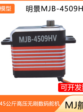 MJB-4509HV 8.4V45公斤高压无刷数码舵机
