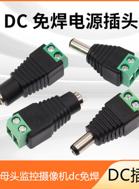 DC公母头监控摄像机dc免焊电源接头线柱12V绿色转换公插头LED5521