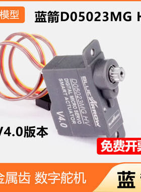 BLUEARROW蓝箭 全金属齿 数字舵机 AF D05023MG V4.0