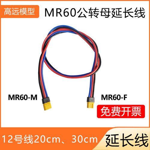 MR60航模充电公母插头