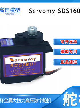 新品Servomy-SDS1601, 9g空心杯金属带轴承大扭力高压数字舵机