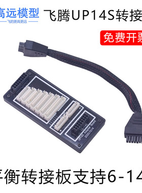 Ultrapower飞腾 UP-S14锂电池充电器平衡转接板并充板 支持6-14S
