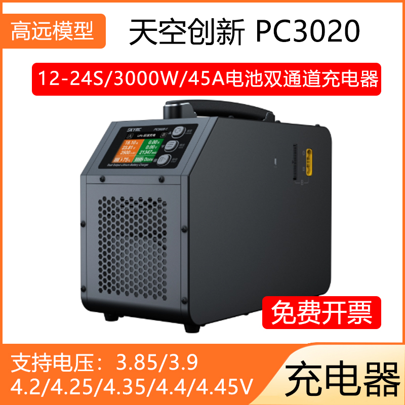 天空创新PC3020充电器12-24S