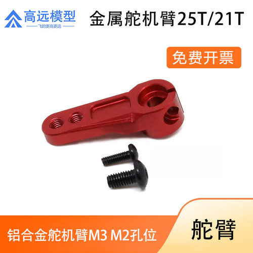 28mm加高轻式金属舵机臂模型车