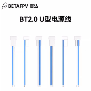 BETAFPV BT2.0 U型电源线1S穿越机锂电池配件fpv无人机公头端子