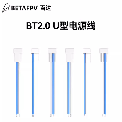 BETAFPVBT2.0U型电源线1S