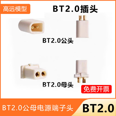 BT2.0插头公母电源端子头