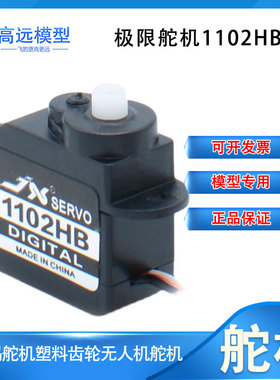极限1102HB航模型微型固定翼空心杯2G数码舵机塑料齿轮小型无人机