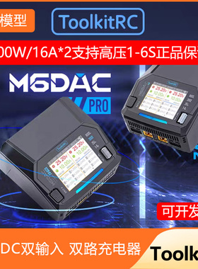 ToolkitRC M6DAC PRO V2智能双路充电器FPV穿越机航模1-6S DC800W