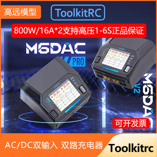 ToolkitRC M6DAC PRO V2智能双路充电器FPV穿越机航模1-6S DC800W